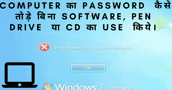 Computer का Password कैसे तोड़े